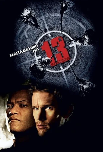 Нападение на 13-й участок (2005) онлайн бесплатно